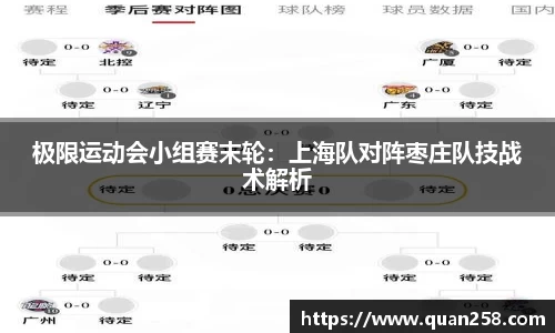 极限运动会小组赛末轮：上海队对阵枣庄队技战术解析