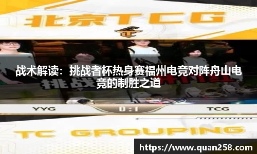 战术解读：挑战者杯热身赛福州电竞对阵舟山电竞的制胜之道