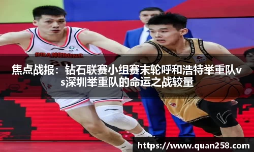 焦点战报：钻石联赛小组赛末轮呼和浩特举重队vs深圳举重队的命运之战较量