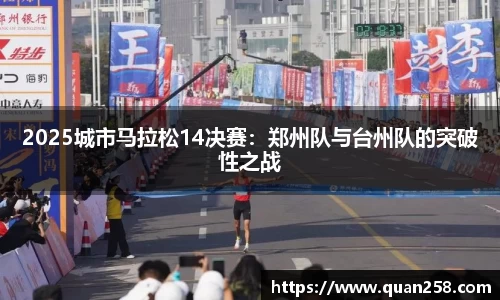 2025城市马拉松14决赛：郑州队与台州队的突破性之战