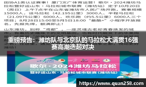 重磅预告：潍坊队与北京队的马拉松大满贯16强赛高潮迭起对决