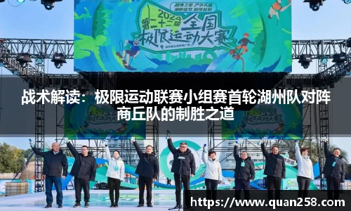 战术解读：极限运动联赛小组赛首轮湖州队对阵商丘队的制胜之道