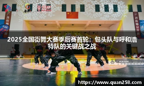 2025全国街舞大赛季后赛首轮：包头队与呼和浩特队的关键战之战