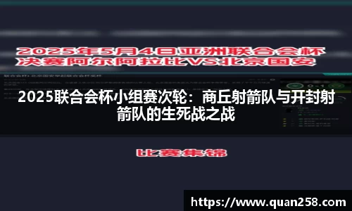 2025联合会杯小组赛次轮：商丘射箭队与开封射箭队的生死战之战
