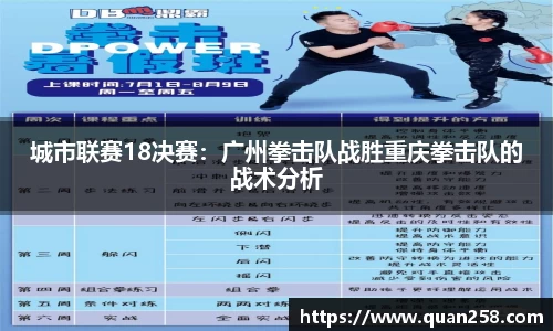 城市联赛18决赛：广州拳击队战胜重庆拳击队的战术分析