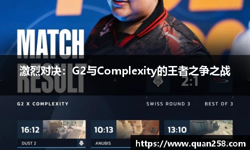 激烈对决：G2与Complexity的王者之争之战