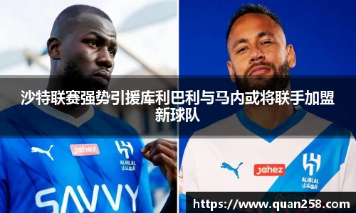 沙特联赛强势引援库利巴利与马内或将联手加盟新球队