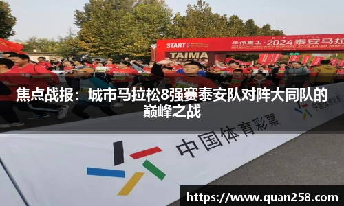 焦点战报：城市马拉松8强赛泰安队对阵大同队的巅峰之战