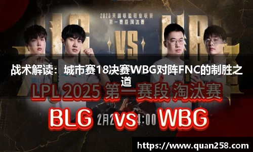 战术解读：城市赛18决赛WBG对阵FNC的制胜之道